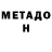 МЕТАДОН methadone ysar Kg