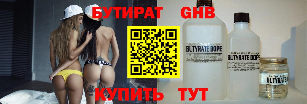 Бутират бутандиол  БУТИРАТ  Еманжелинск  Вход с VPN 