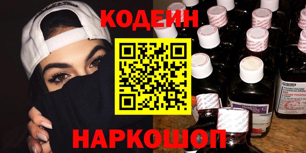 Еманжелинск  Кодеин напиток Lean (лин)  Codein Purple Drank  Вход с VPN 
